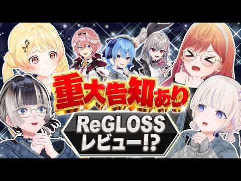【緊急会見】◯◯◯解禁!!今こそReGLOSSに物申す!? 【#ReGLOSS夏の重大告知】