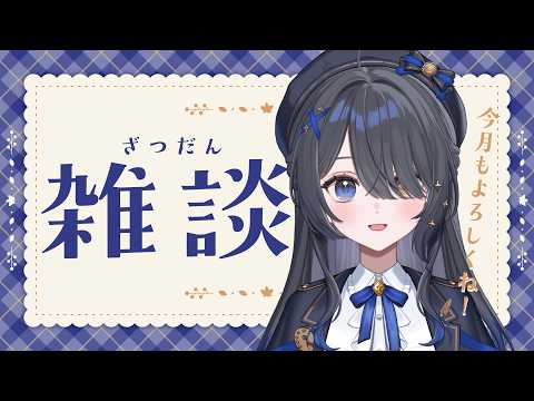 〖💬雑談〗メンギフ配布会するよ🐰10月もよろしくね~!〖霧月リル / 個人VTuber〗