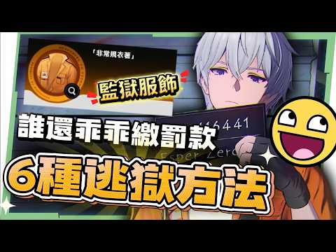 【異環】逃獄全流程攻略💥▸6條路線一次看!不想繳罰款必學!最後一條隱藏路線竟然不到1分鐘逃脫?監獄囚服輕鬆到手! ▹璐洛洛◃