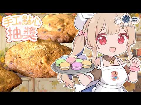 6月SC點心抽獎|咖啡核桃巧克力軟餅乾❤️【Healing希靈/VTuber】