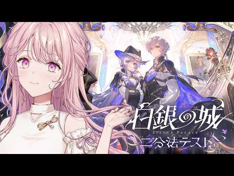 【白銀の城】エリート令嬢探偵、期待の新作ARPG「白銀の城」をプレイさせていただきます。【御子神琴音 / にじさんじ】
