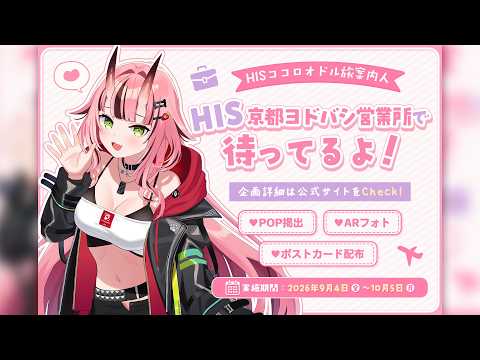 HIS京都ヨドバシ営業所にてPOP掲載⛩♥