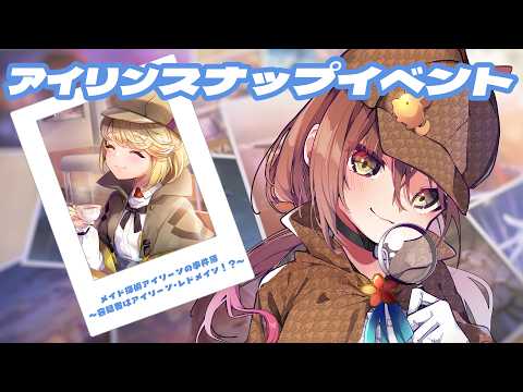 🎮【 #ヘブバン/その129 】スナップイベント!「メイド探偵アイリーンの事件簿 ~容疑者はアイリーン・レドメイン!?〜」【 声優Vtuber / #御園結唯 】