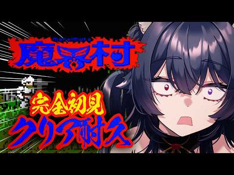 【魔界村 ¦ FC版】完全初見で伝説の鬼畜ゲーに挑む!!!【#伊達つかさ / ゆにふぃ!】
