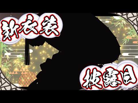 新衣装お披露目 Part2【星導ショウ/にじさんじ】