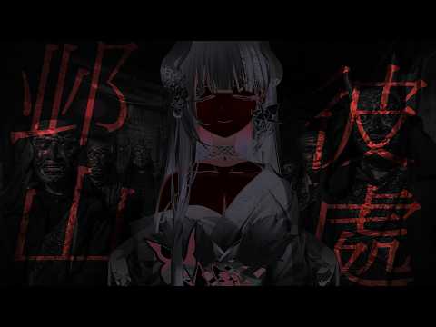 邺山。貳【九十九真淵 / 芥川組】