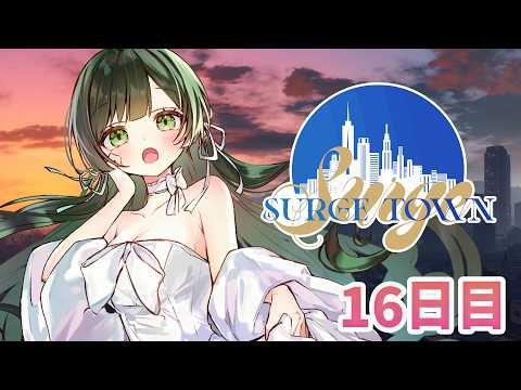 【#SURGETown】16日目 /残り2日、悔いが残らないようにしたいね【Kotoha/ハコニワリリィ】