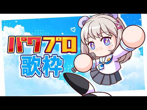 【パワプロ歌枠】群像夏が似合う季節になりましたね ~焼きたてパンの定期便おかわり #19【#パン野実々美】