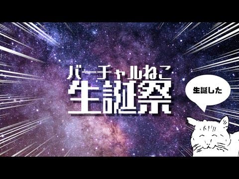 バーチャルねこ