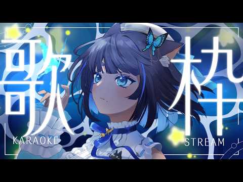 〖 #歌枠┊KARAOKE 〗お歌の時間 ✧  Singing Stream〖 #儚牙紺┊#vsinger 〗