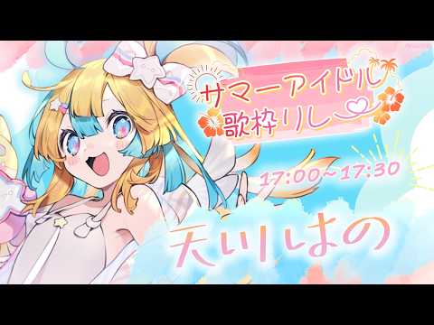 〖 #サマーアイドル歌枠リレー 〗暑い日もキラキラアイドル!✨〖 天川はの 〗