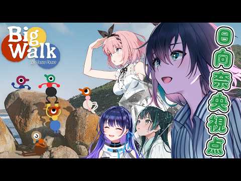 【Big Walk】冒険しながら謎解き!?楽しそう!!!!【日向奈央視点】#みつあみ部