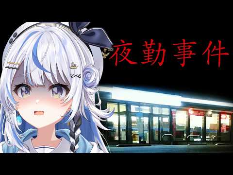 【 夜勤事件 】深夜のコンビニバイト始めるーーー。【 汐空なみり 】