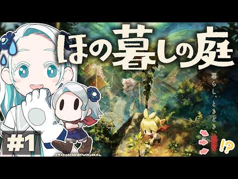 【#1.ほの暮し庭】ほのぼの暮らし……って事ですよね?【羽渦ミウネル/ #見ルネル 】