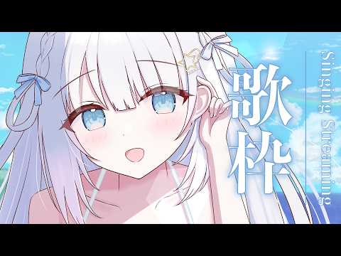 【歌枠/Singing Stream】大好きなアニソンをいっぱい歌いたいのです🍉