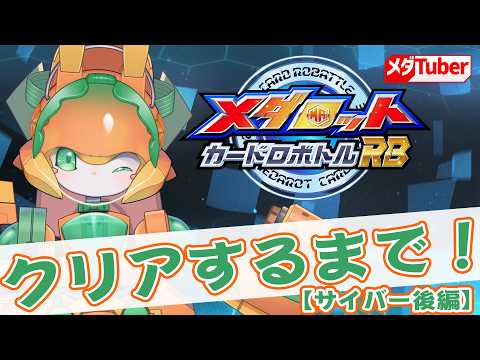 【カードロボトルRB】クリアするまで配信!⑧サイバー後編【チアフルバニー】