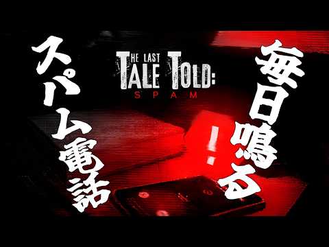 [The Last Tale Told: Spam] 毎日知らん番号から電話が鳴る。まさにスパム! [ネタバレ注意]