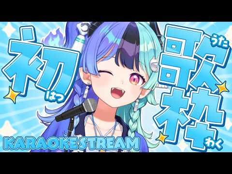 【歌枠】はじめての歌枠なのじゃ!!!【ホロライブ/アソビ★まわり隊!/熱千めら】