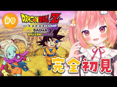 【ドラゴンボール Z KAKAROT】#9 完全初見🔰DLC版!-DAIMA- 魔界の大冒険! PART1をプレイ!👊【飛良ひかり / ななしいんく】