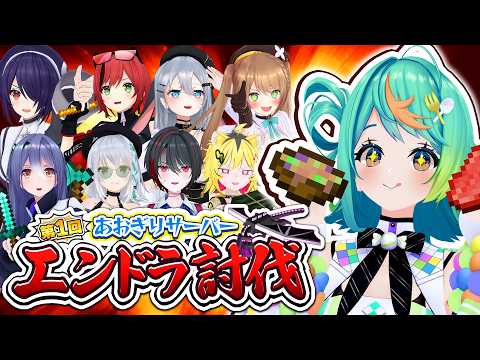 【ぽぷら視点】みんなでエンドラ討伐だぁぁぁ!!!!! #マイクラあおぎりサーバー #minecraft