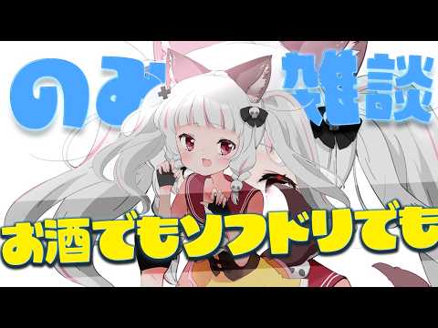 【雑談 / #chat 】酒呑み雑談しようぜ~!!ソフドリでも大歓迎!!(なお風邪がまだ治らない)【 #生返るるる  / #Vtuber 】