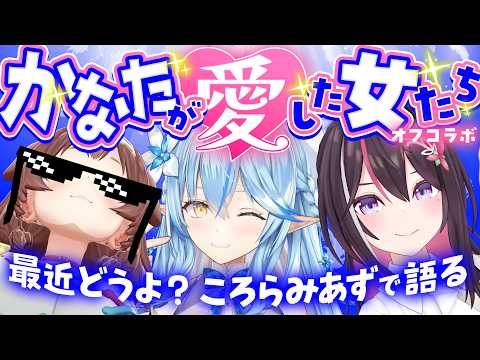 【オフコラボ】かなたが愛した女たち ~今だから語れるエピソード~【ホロライブ / AZKi / 戌神ころね / 雪花ラミィ】