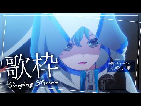  峰月律-Minetsuki Ritsu- / 夢限大みゅーたいぷ