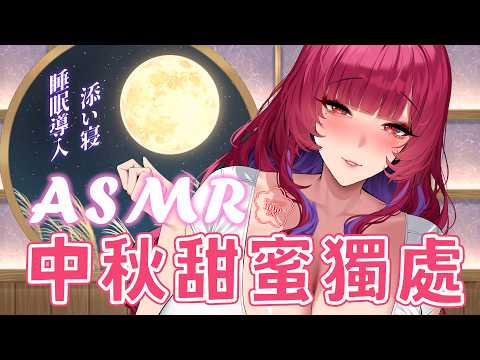 【情境式ASMR】 中秋甜蜜獨處 ❤ 3DIO FS XLR ❤ | 睡眠・耳かき・囁き・睡眠導入・安眠・睡眠誘導 | 狐鏡花紅葉