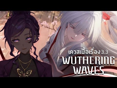 【🔴WuWa】 3.3 - เสียงกังวานจากสุดติ่งกระดิ่งแมว 「#FamineARP」