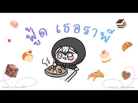 [ 🔴Listen to You #47 ] Food Therapy เครียดแล้วกินอะไรดีน้า【 Listen 】