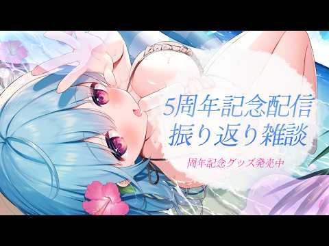 〚 雑談 〛とってもたのしかった5周年記念配信.ᐟ