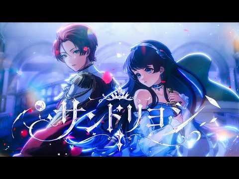 【りうら×七海うらら】サンドリヨン - Dios/シグナルP 【歌ってみた】