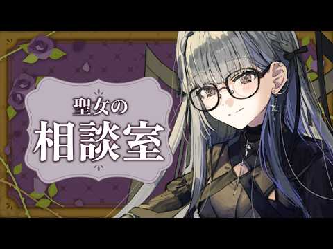 【#聖女相談室 】正しい/正義感という感情の振り分け方【ルチア・ラエティティア/ねくすとぴあ】