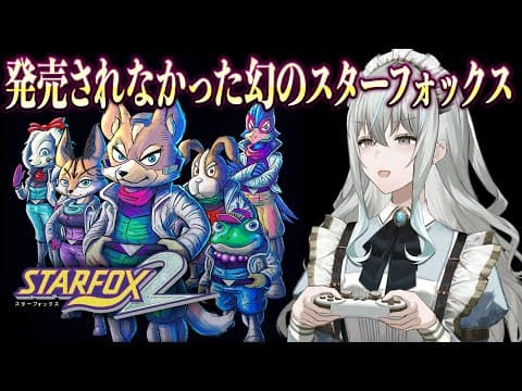 【スターフォックス2】SFCで発売するはずだった幻のスターフォックスがあっただと?【レトロゲーム/氷室うつろ】
