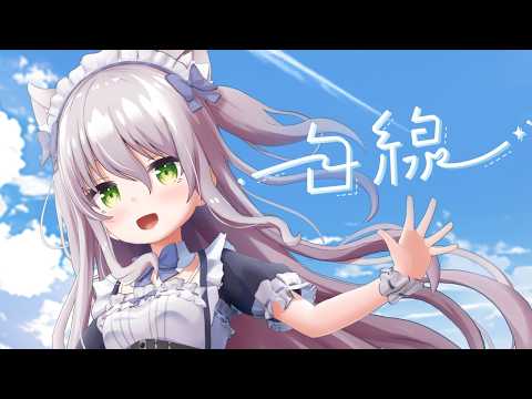【新3Dで】白線/歌って踊ってみた【cover by 猫田ぺぺろ】