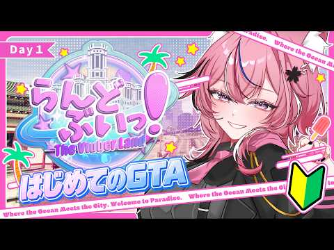 【 #らんどぶいっ!】ﾄﾞｷﾄﾞｷ!初GTA×スト鯖チュートリアルDay1【 個人勢￤稲守サクヤ 】