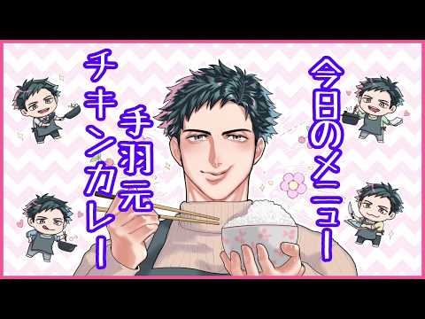 【お料理配信】今日は手羽元で作るチキンカレーで優勝!!【VTuber】