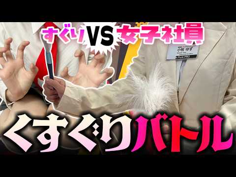 【くすぐりバトル】PPP女子社員襲来‼💥クイズに負けると罰ゲーム!限界くすぐりこしょこしょバトル!💥【楠木すぐり】#vtuber  #くすぐり