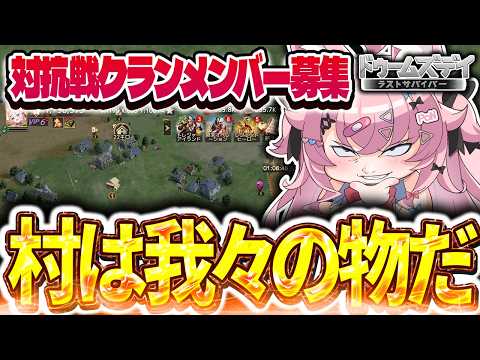 【#ドゥームズデイ   】参加型!向上心高め系Vが村を3つ一気に占拠する🔥【#PR 】【#Vtuber 】
