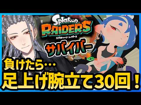【スプラトゥーンレイダース】足を上げて負荷マシマシのプッシュアップ配信!【Splatoon RAIDERS】