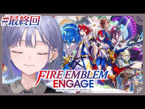 【ファイアーエムブレム エンゲージ│最終回】未来を繋ぐ、指輪と竜の物語。 ※ネタバレ注意【先斗寧/にじさんじ】