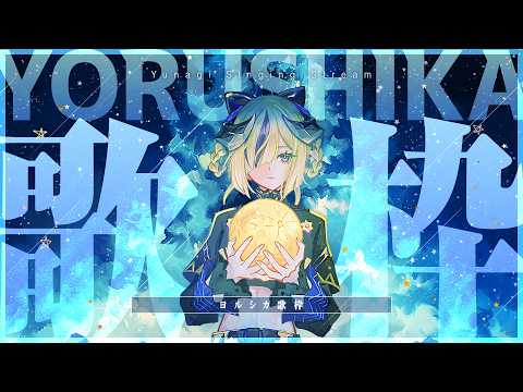 【歌枠】ヨルシカ縛り!!🌃🦌いくぞ!! #夕凪機生放送