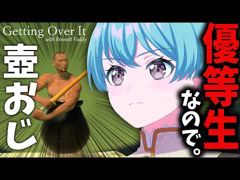 【Getting Over It 】優等生なので、壺おじをします【峰月律/ゆめみた】