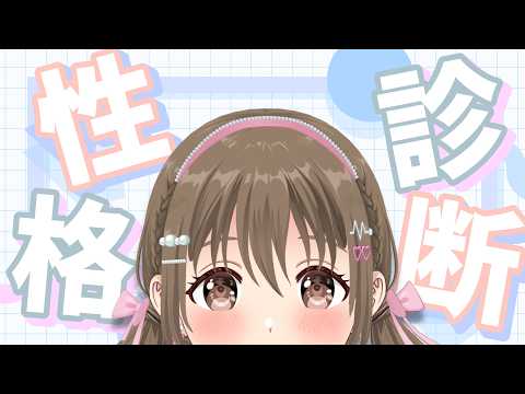 【自由】デトックスてやつ。深夜の性格診断祭り 【 藤宮コトハ / パレプロ 】