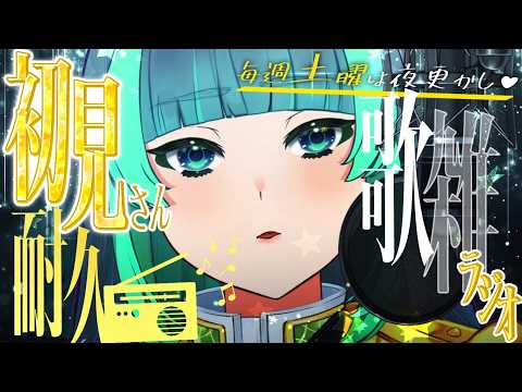 【歌雑枠📻定期 】毎週✧土曜の深夜ラジオ🌙✨葉山と夜更かし【 #葉山翠 / Vtuber / #Short 】中低音女子/ ボカロ/アニソン / 初見歓迎
