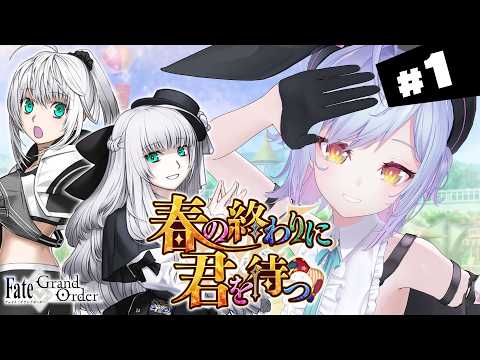 【#FGO】プロローグ~ 春の終わりに君を待つ 攻略&朗読 #1【朔魔ラヴィ/#Vtuber】