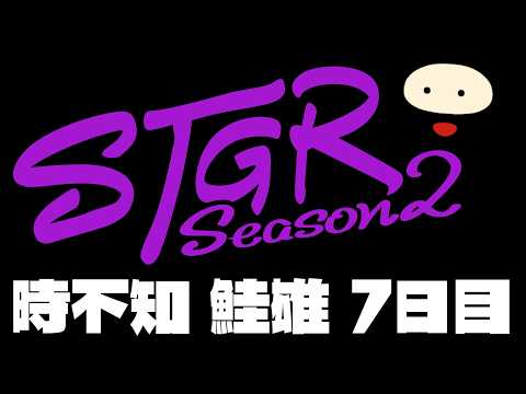 【ストグラSeason2】時不知 鮭雄 7日目