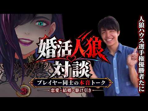 【婚活】初デートに人狼を選んだ強者と共に【独身貴族リンネVtuber】#婚活人狼座談会