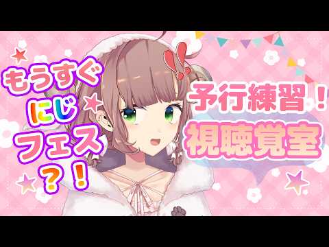 【にじフェス】もうすぐフェス!視聴覚室予行練習【にじさんじ/飛鳥ひな】