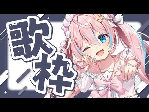 歌枠￤様々な表情を見せちゃうお歌枠!!【 星ノ音コロン / ハコネクト 】